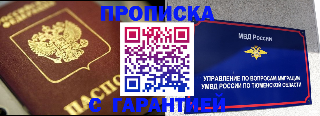 временная прописка в Северске